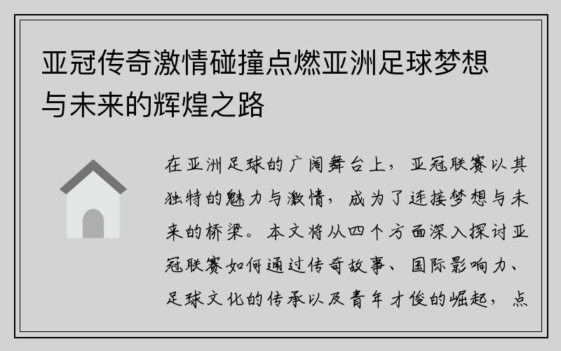 亚冠传奇激情碰撞点燃亚洲足球梦想与未来的辉煌之路