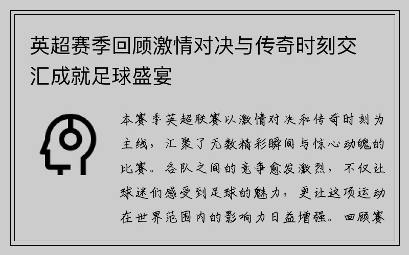 英超赛季回顾激情对决与传奇时刻交汇成就足球盛宴