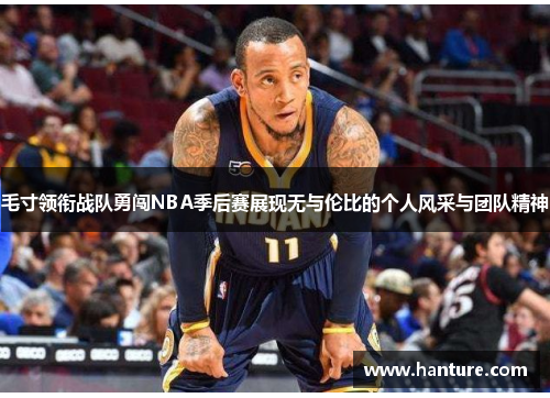 毛寸领衔战队勇闯NBA季后赛展现无与伦比的个人风采与团队精神